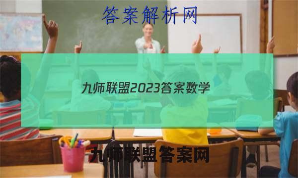 九师联盟2023答案数学