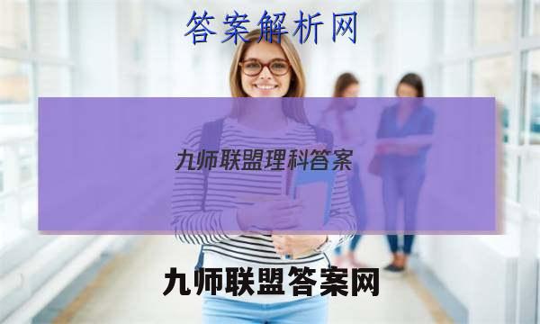 2023九师联盟理科答案