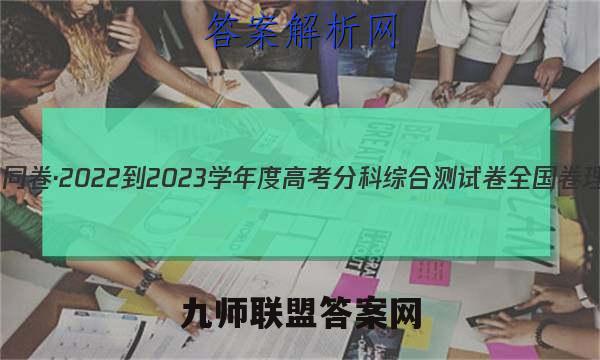 衡中同卷·2022-2023学年度高考分科综合测试卷 全国卷 理综(三)3答案