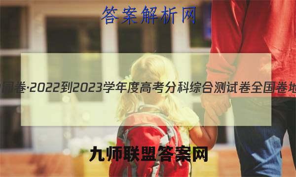 衡中同卷·2022-2023学年度高考分科综合测试卷 全国卷 地理(三)3答案
