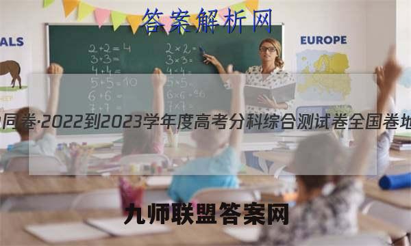 衡中同卷·2022-2023学年度高考分科综合测试卷 全国卷 地理(二)2答案