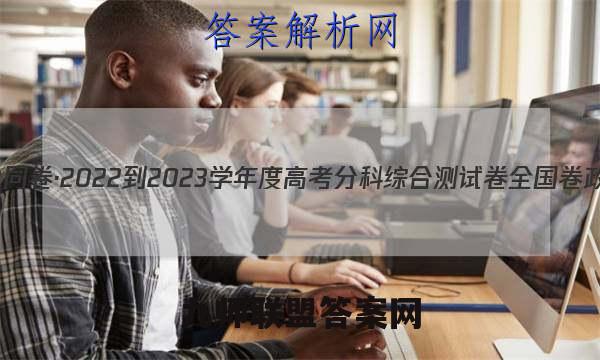 衡中同卷·2022-2023学年度高考分科综合测试卷 全国卷 政治(一)1答案