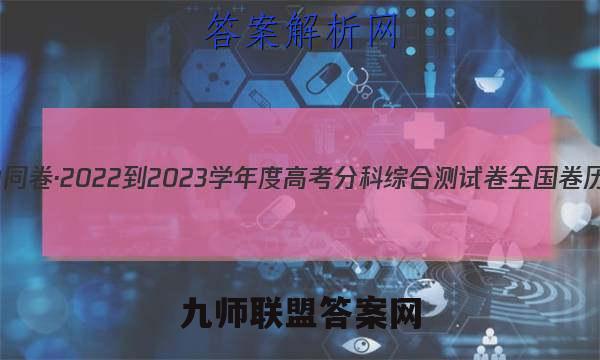 衡中同卷·2022-2023学年度高考分科综合测试卷 全国卷 历史(二)2答案