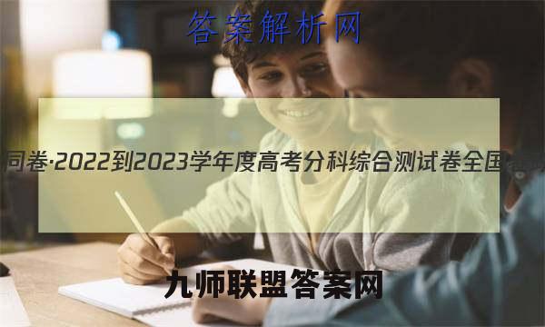 衡中同卷·2022-2023学年度高考分科综合测试卷 全国卷 政治(三)3答案