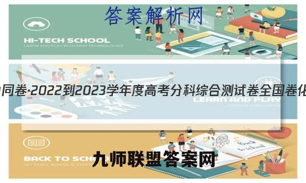 衡中同卷·2022-2023学年度高考分科综合测试卷 全国卷 化学(三)3答案