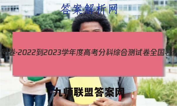 衡中同卷·2022-2023学年度高考分科综合测试卷 全国卷 化学(二)2答案