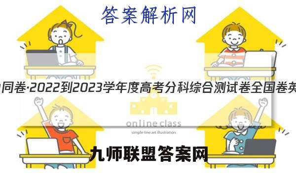 衡中同卷·2022-2023学年度高考分科综合测试卷 全国卷 英语(三)3答案
