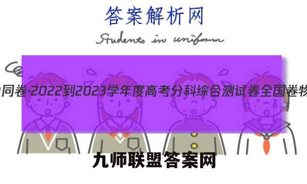 衡中同卷·2022-2023学年度高考分科综合测试卷 全国卷 物理(三)3答案