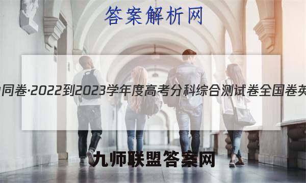衡中同卷·2022-2023学年度高考分科综合测试卷 全国卷 英语(二)2答案