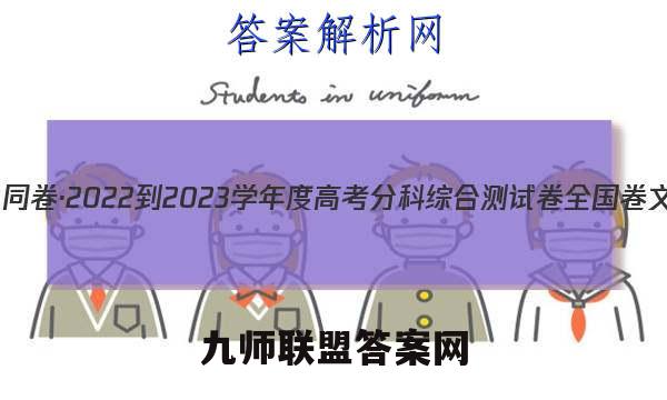 衡中同卷·2022-2023学年度高考分科综合测试卷 全国卷 文数(二)2答案