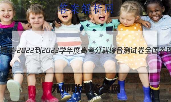 衡中同卷·2022-2023学年度高考分科综合测试卷 全国卷 理数(一)1答案