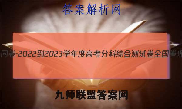 衡中同卷·2022-2023学年度高考分科综合测试卷 全国卷 理数(二)2答案