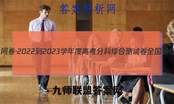 衡中同卷·2022-2023学年度高考分科综合测试卷 全国卷 理数(三)3答案