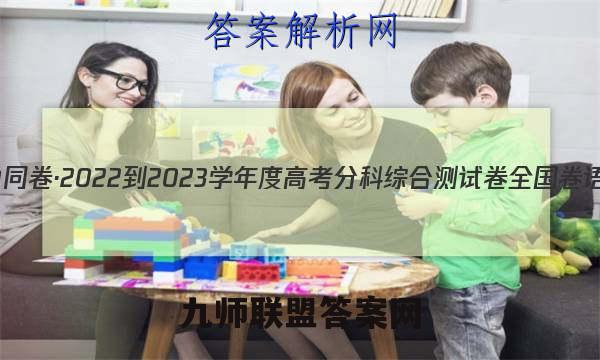 衡中同卷·2022-2023学年度高考分科综合测试卷 全国卷 语文(二)2答案