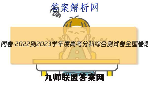 衡中同卷·2022-2023学年度高考分科综合测试卷 全国卷 语文(三)3答案