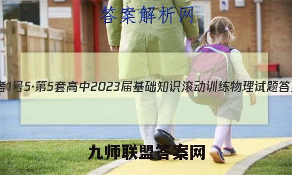 国考1号5·第5套 高中2023届基础知识滚动训练物理试题 答案