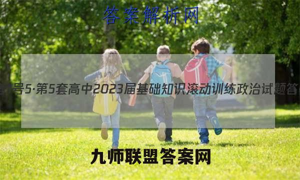 国考1号5·第5套 高中2023届基础知识滚动训练政治试题 答案