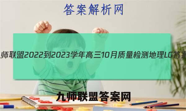 九师联盟 2022-2023学年高三10月质量检测地理LG答案