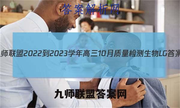 九师联盟 2022-2023学年高三10月质量检测生物LG答案