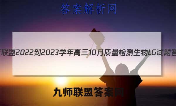 九师联盟 2022-2023学年高三10月质量检测生物LG试题答案
