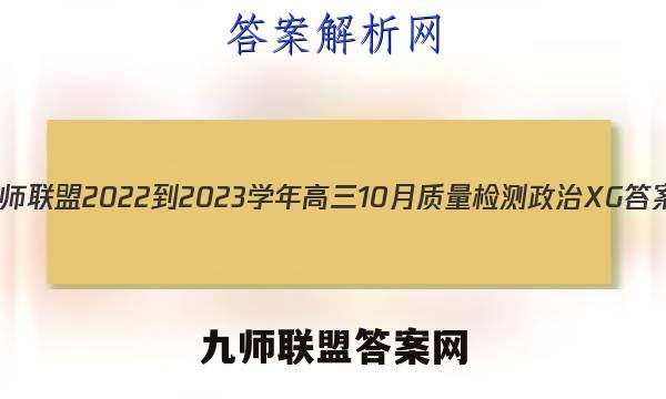 九师联盟 2022-2023学年高三10月质量检测政治XG答案
