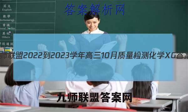 九师联盟 2022-2023学年高三10月质量检测化学XG答案