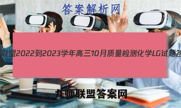 九师联盟 2022-2023学年高三10月质量检测化学LG试题答案