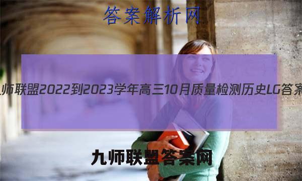 九师联盟 2022-2023学年高三10月质量检测历史LG答案