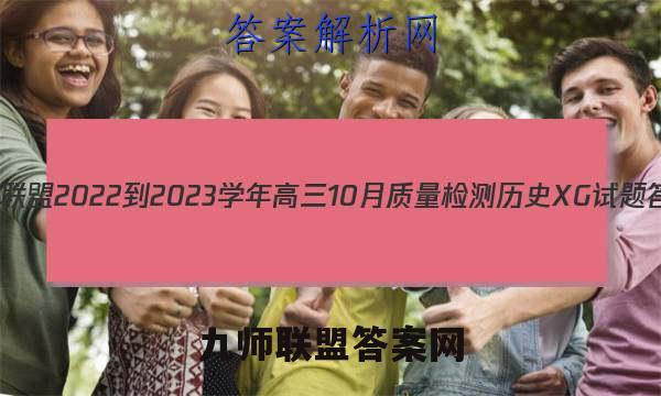 九师联盟 2022-2023学年高三10月质量检测历史XG试题答案