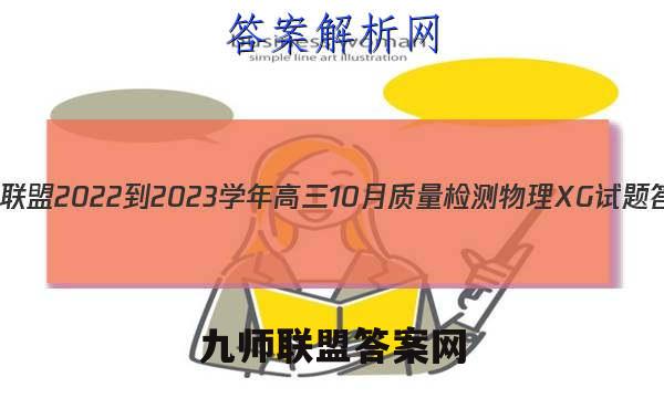 九师联盟 2022-2023学年高三10月质量检测物理XG试题答案