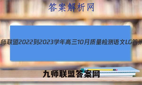 九师联盟 2022-2023学年高三10月质量检测语文LG答案