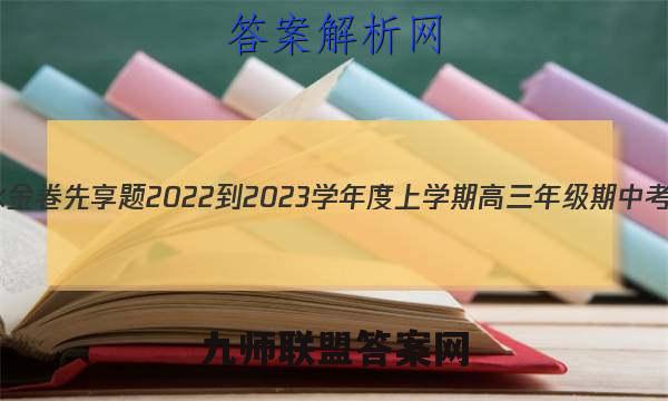 衡水金卷先享题 2022-2023学年度上学期高三年级期中考试(湖南专版)地理试题答案