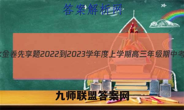 衡水金卷先享题 2022-2023学年度上学期高三年级期中考试(湖南专版)历史答案