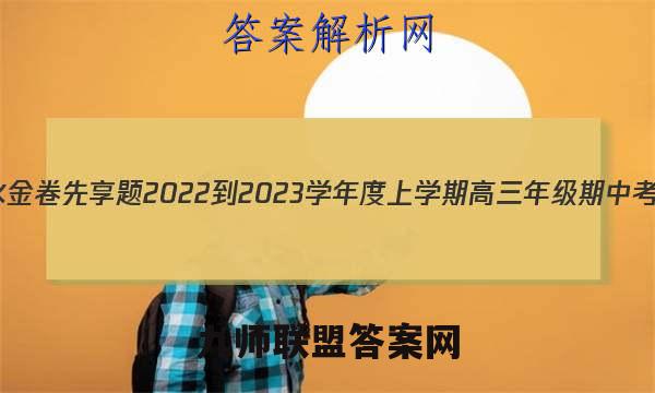 衡水金卷先享题 2022-2023学年度上学期高三年级期中考试(湖南专版)化学试题答案