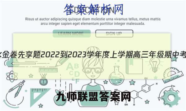 衡水金卷先享题 2022-2023学年度上学期高三年级期中考试(湖南专版)物理答案