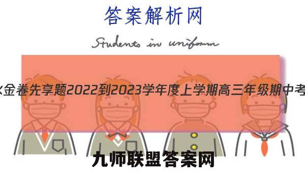 衡水金卷先享题 2022-2023学年度上学期高三年级期中考试(湖南专版)英语试题答案