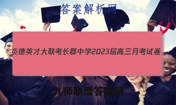 炎德英才大联考 长郡中学2023届高三月考试卷(三)3政治试题答案