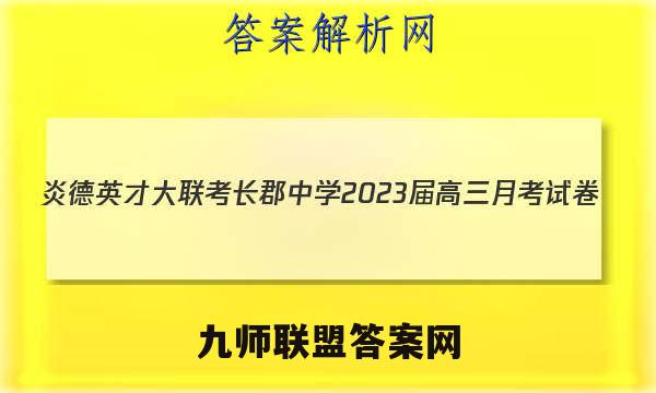 炎德英才大联考 长郡中学2023届高三月考试卷(三)3化学试题答案