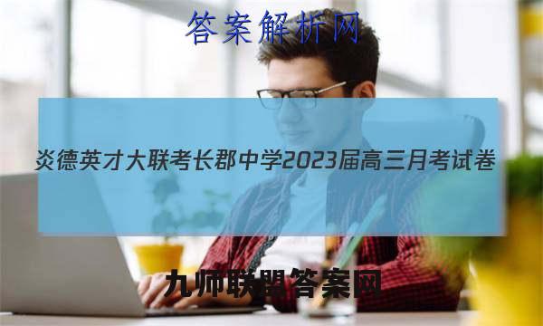 炎德英才大联考 长郡中学2023届高三月考试卷(三)3化学答案