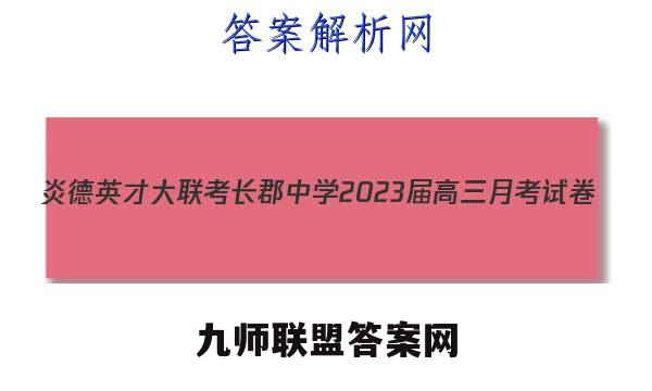 炎德英才大联考 长郡中学2023届高三月考试卷(三)3物理答案
