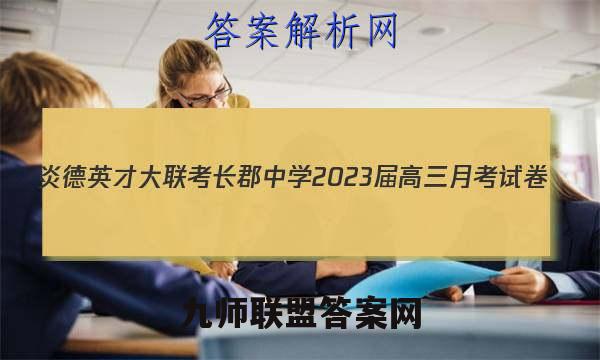 炎德英才大联考 长郡中学2023届高三月考试卷(三)3历史试题答案