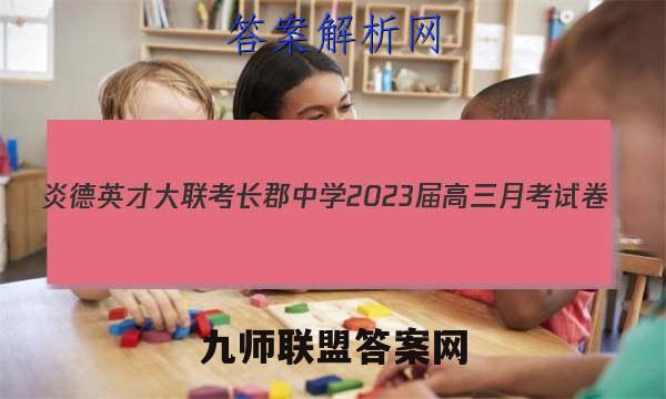 炎德英才大联考 长郡中学2023届高三月考试卷(三)3语文答案