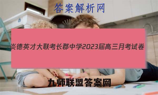 炎德英才大联考 长郡中学2023届高三月考试卷(三)3语文试题答案