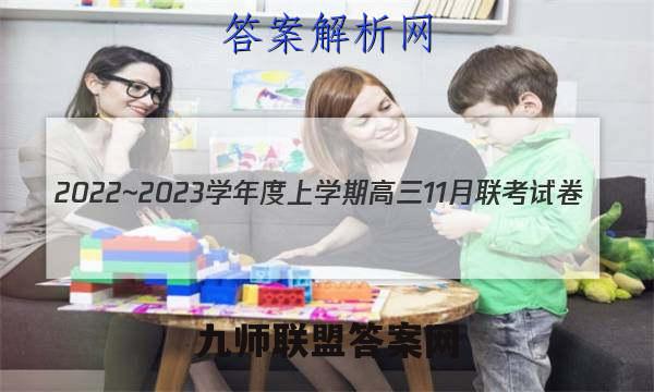 2022~2023学年度上学期高三11月联考试卷(233198D)政治答案