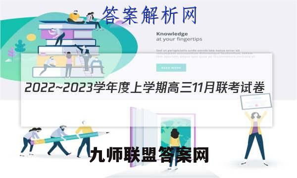 2022~2023学年度上学期高三11月联考试卷(233198D)生物试题答案