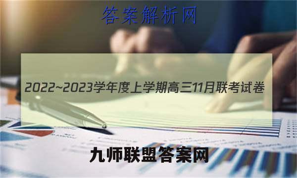 2022~2023学年度上学期高三11月联考试卷(233198D)历史答案