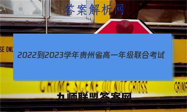 2022-2023学年贵州省高一年级联合考试(23-104A)地理答案