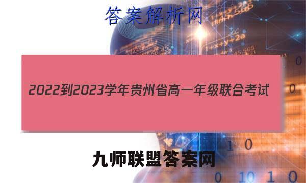 2022-2023学年贵州省高一年级联合考试(23-104A)地理试题答案