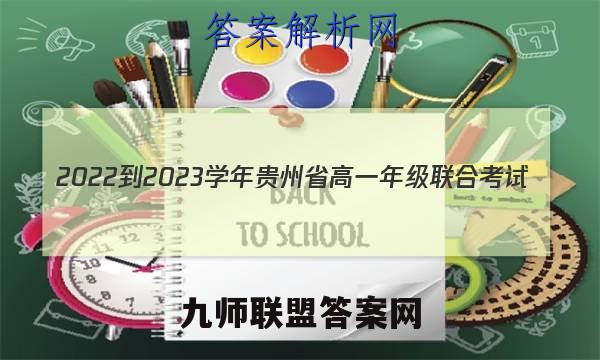 2022-2023学年贵州省高一年级联合考试(23-104A)生物试题答案