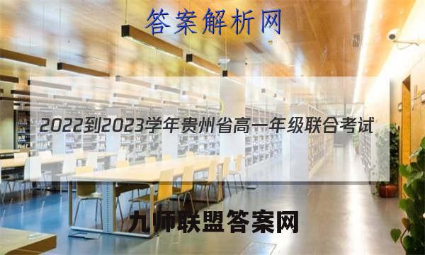 2022-2023学年贵州省高一年级联合考试(23-104A)历史答案